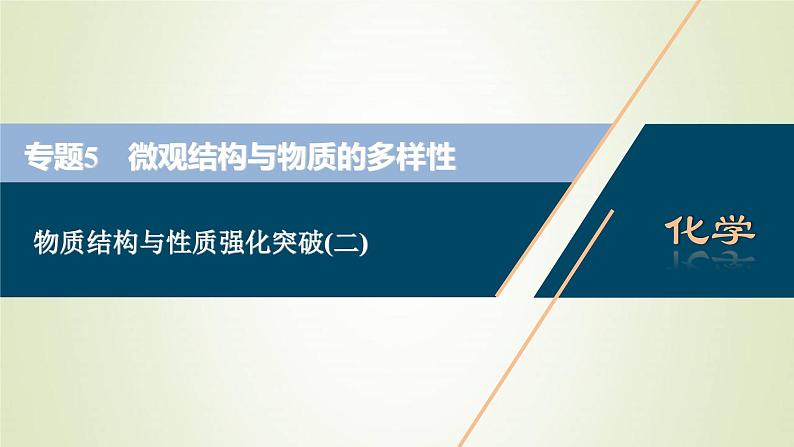 浙江专用高考化学一轮复习专题5微观结构与物质的多样性物质结构与性质强化突破二课件01