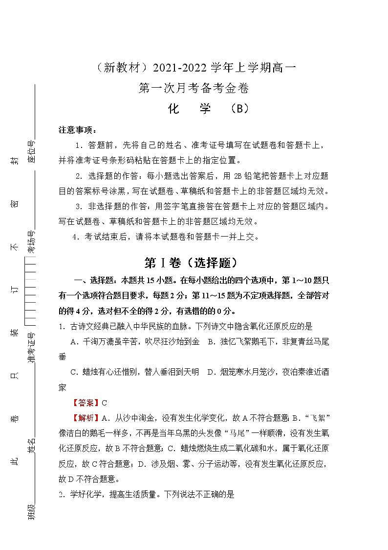 2022（新教材）高一上学期第一次月考备考B卷化学含解析01