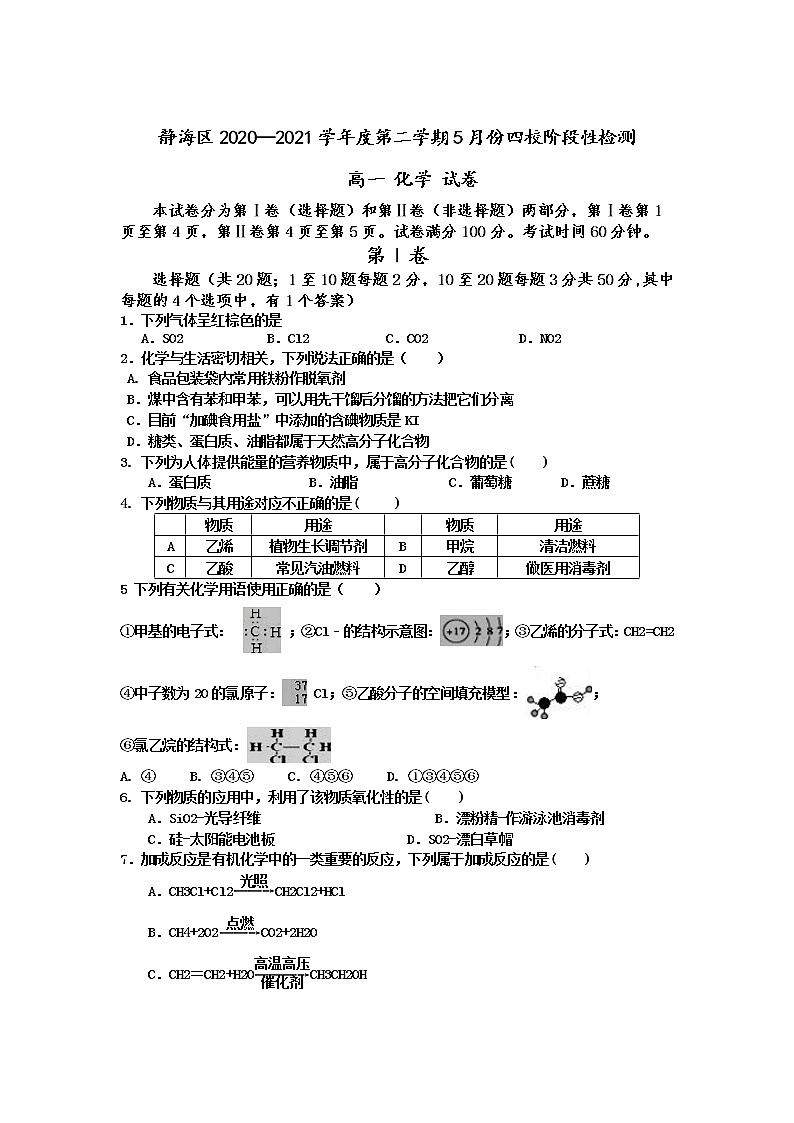 2021天津市静海区四校高一下学期5月份阶段性检测化学试题缺答案第1页