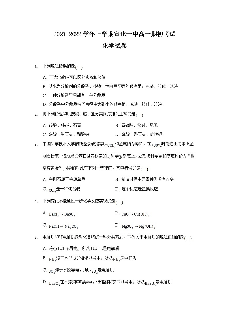 2022张家口宣化一中高一上学期期初考试化学试题含答案第1页