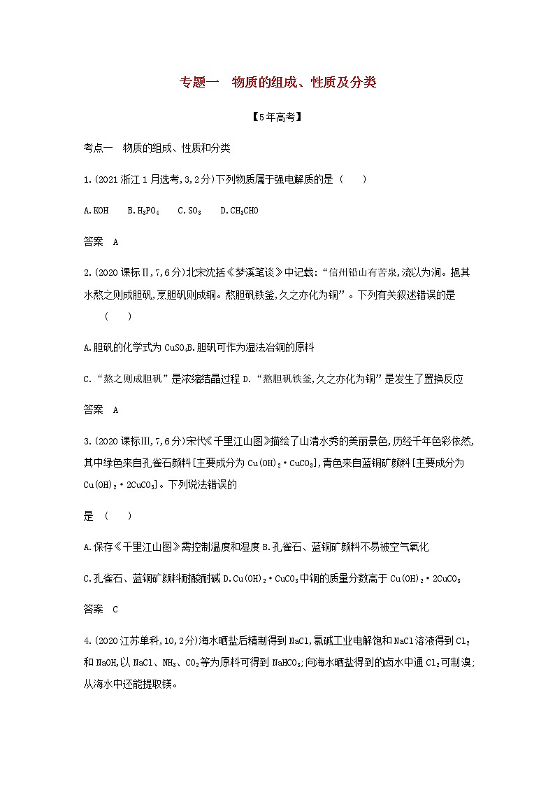 山东专用高考化学一轮复习专题一物质的组成性质及分类_模拟集训含解析第1页