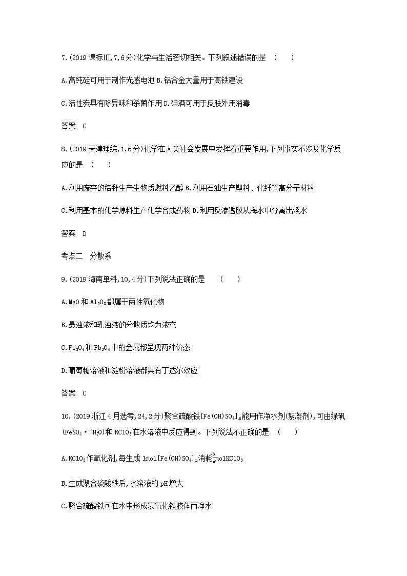 山东专用高考化学一轮复习专题一物质的组成性质及分类_模拟集训含解析第3页