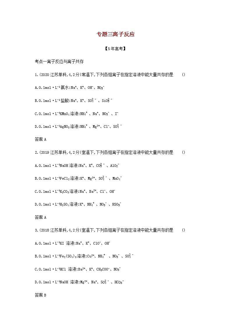 山东专用高考化学一轮复习专题三离子反应_模拟集训含解析01