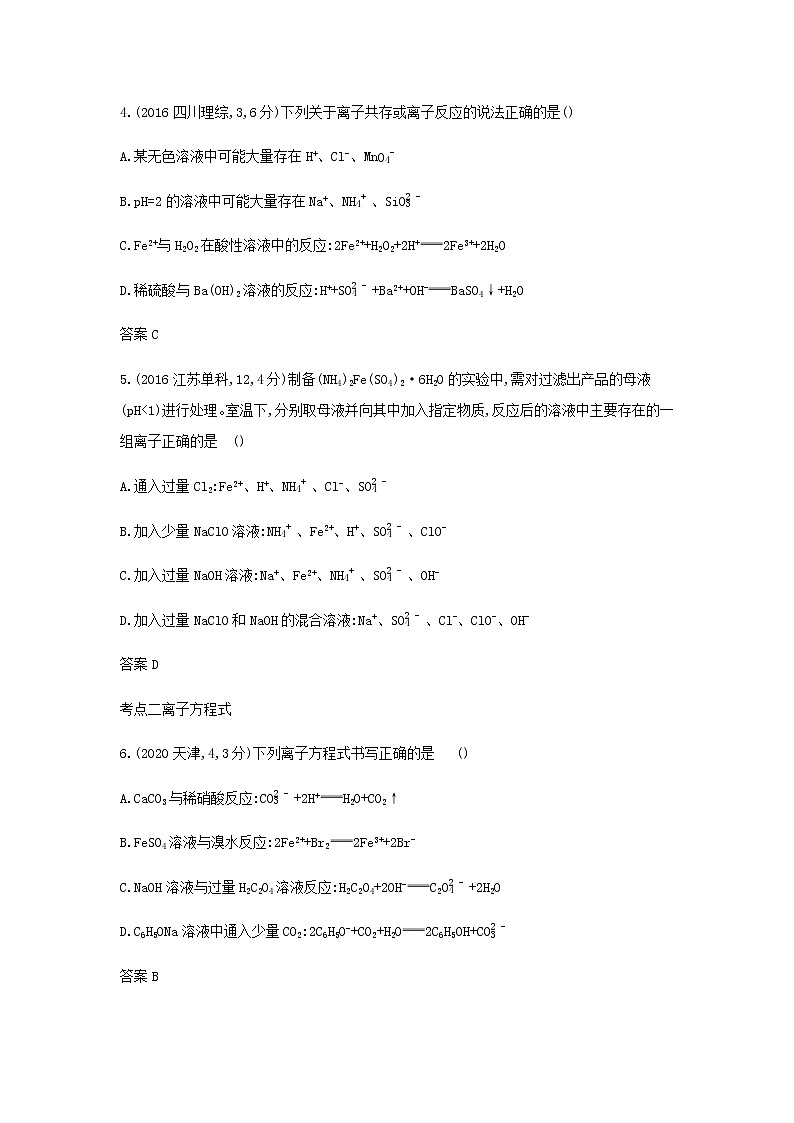 山东专用高考化学一轮复习专题三离子反应_模拟集训含解析02
