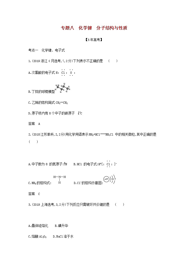 山东专用高考化学一轮复习专题八化学键分子结构与性质_模拟集训含解析01