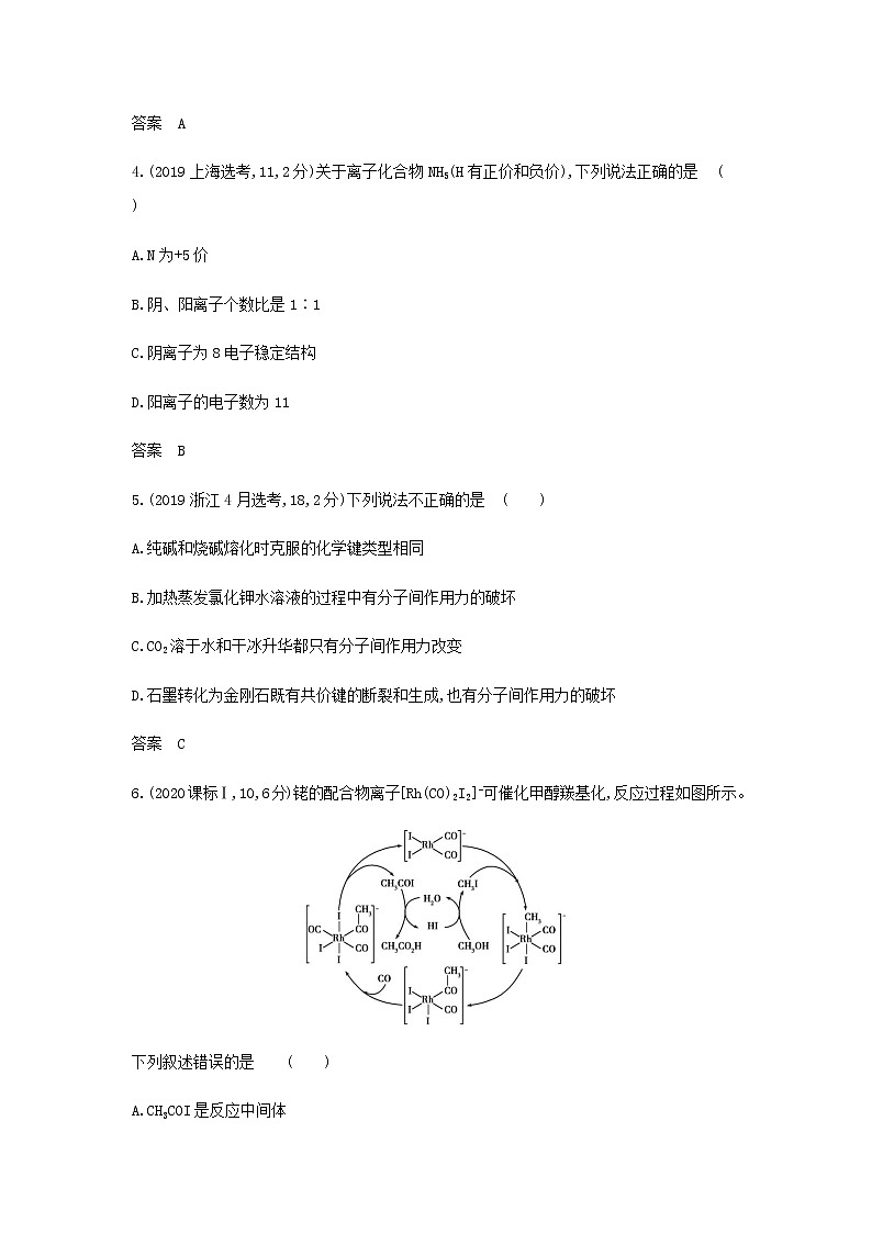 山东专用高考化学一轮复习专题八化学键分子结构与性质_模拟集训含解析02