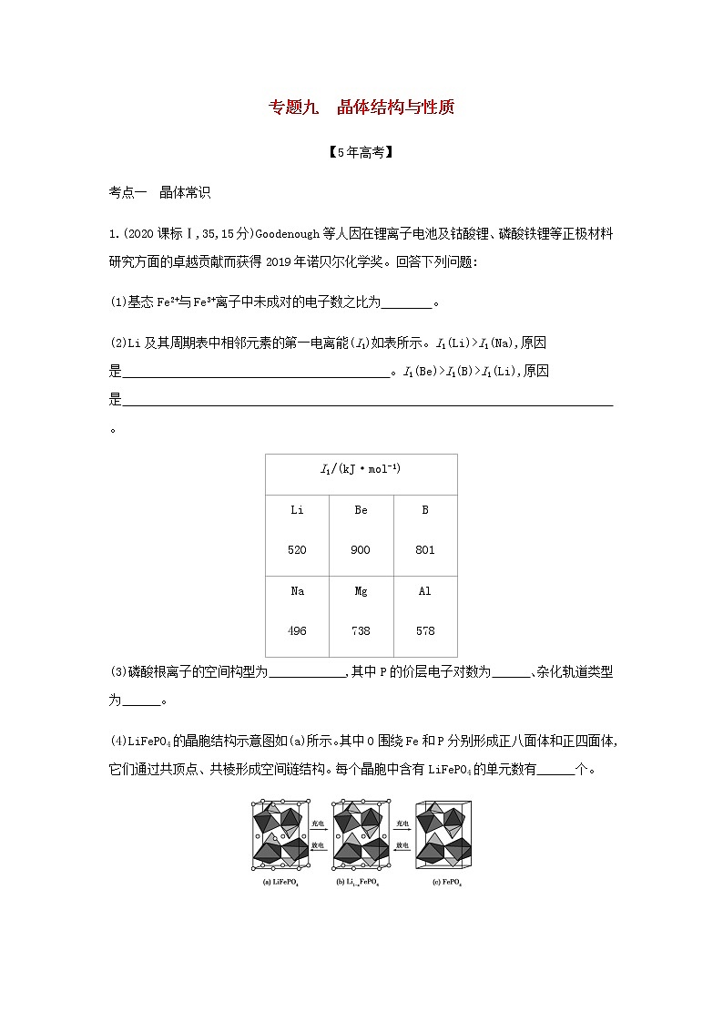 山东专用高考化学一轮复习专题九晶体结构与性质_模拟集训含解析第1页