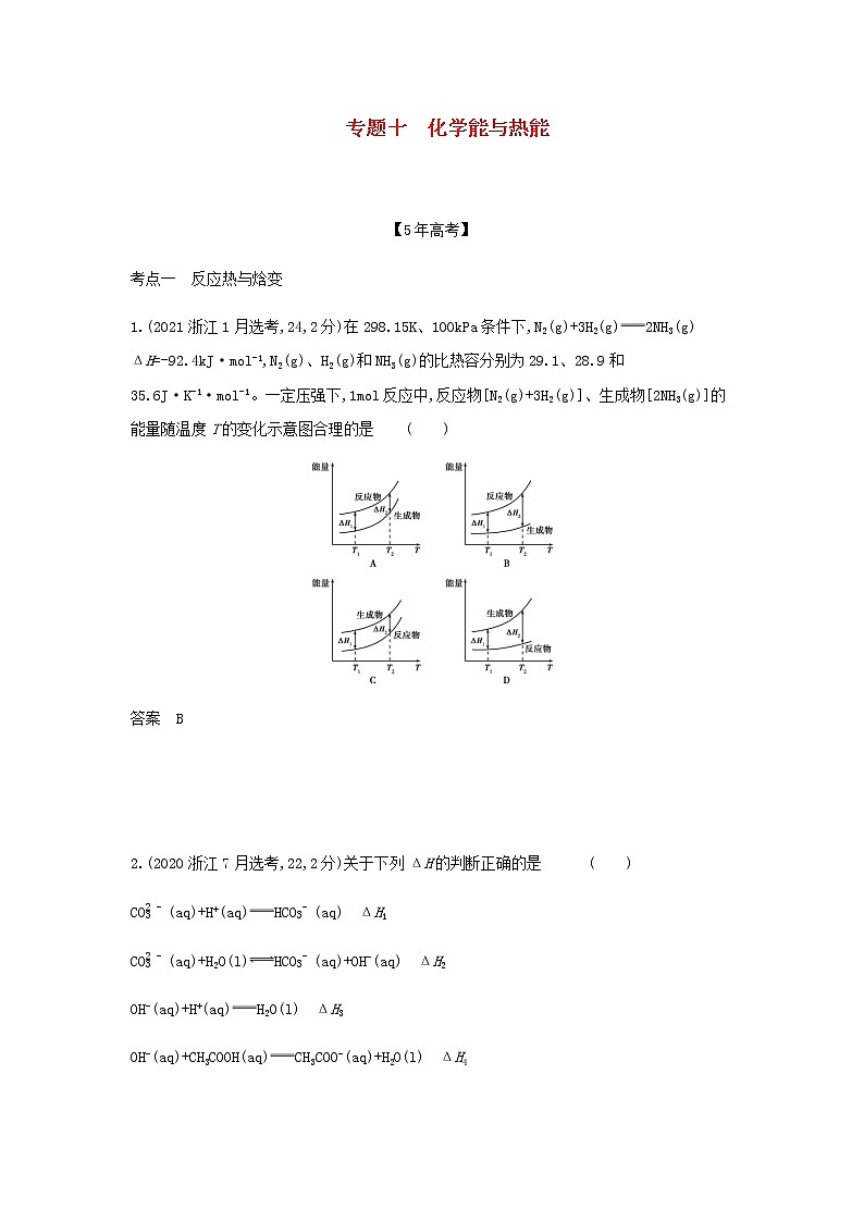 山东专用高考化学一轮复习专题十化学能与热能_模拟集训含解析01