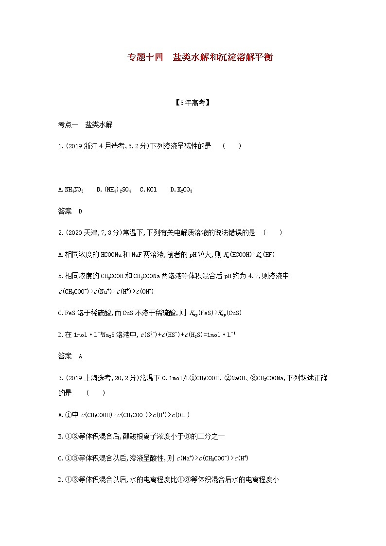 山东专用高考化学一轮复习专题十四盐类水解和沉淀溶解平衡_模拟集训含解析01