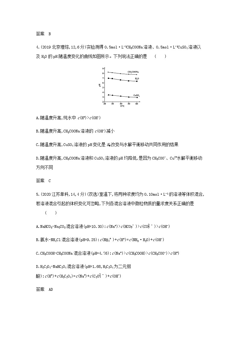 山东专用高考化学一轮复习专题十四盐类水解和沉淀溶解平衡_模拟集训含解析02