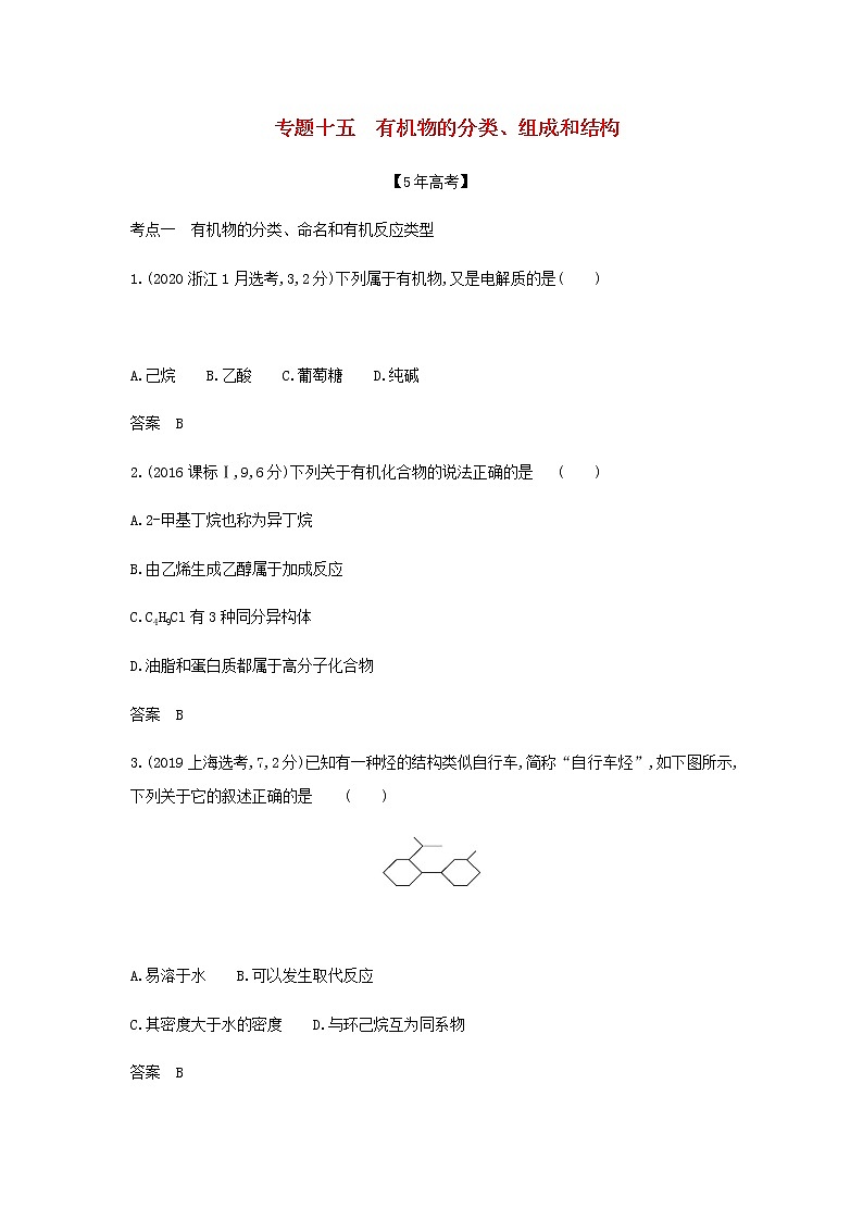 山东专用高考化学一轮复习专题十五有机物的分类组成和结构_模拟集训含解析01