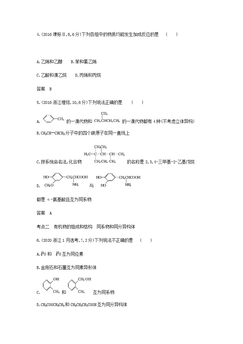 山东专用高考化学一轮复习专题十五有机物的分类组成和结构_模拟集训含解析02