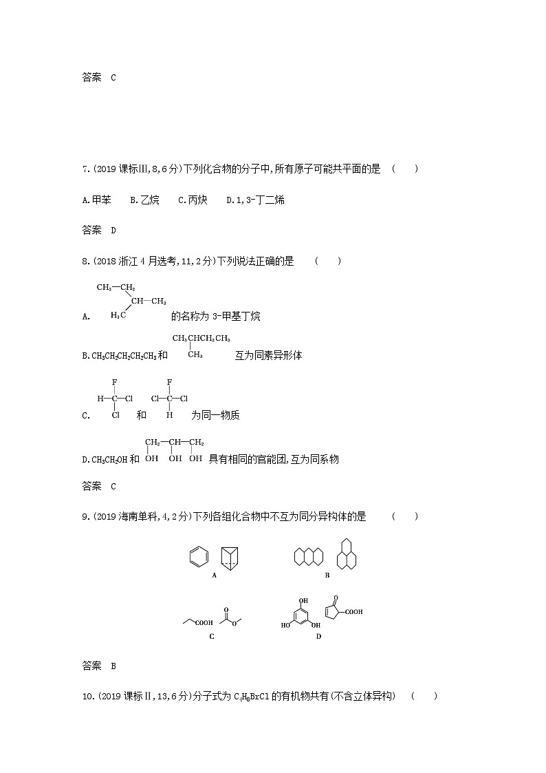 山东专用高考化学一轮复习专题十五有机物的分类组成和结构_模拟集训含解析03