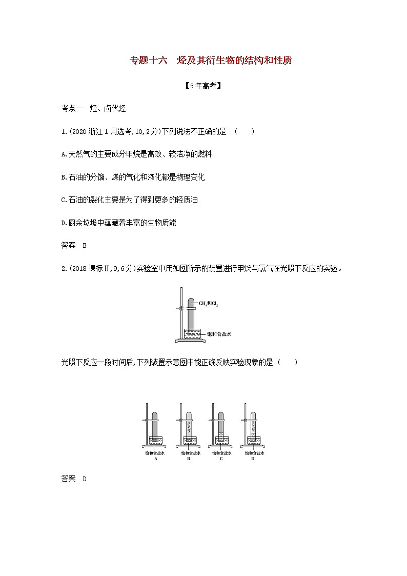 山东专用高考化学一轮复习专题十六烃及其衍生物的结构和性质_模拟集训含解析01