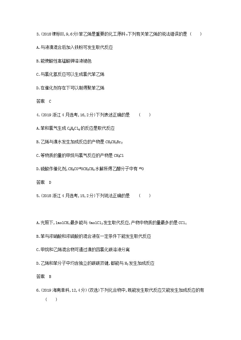 山东专用高考化学一轮复习专题十六烃及其衍生物的结构和性质_模拟集训含解析02