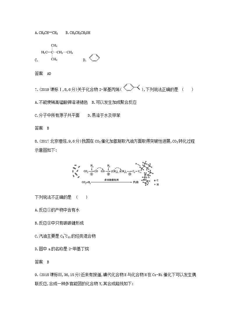 山东专用高考化学一轮复习专题十六烃及其衍生物的结构和性质_模拟集训含解析03