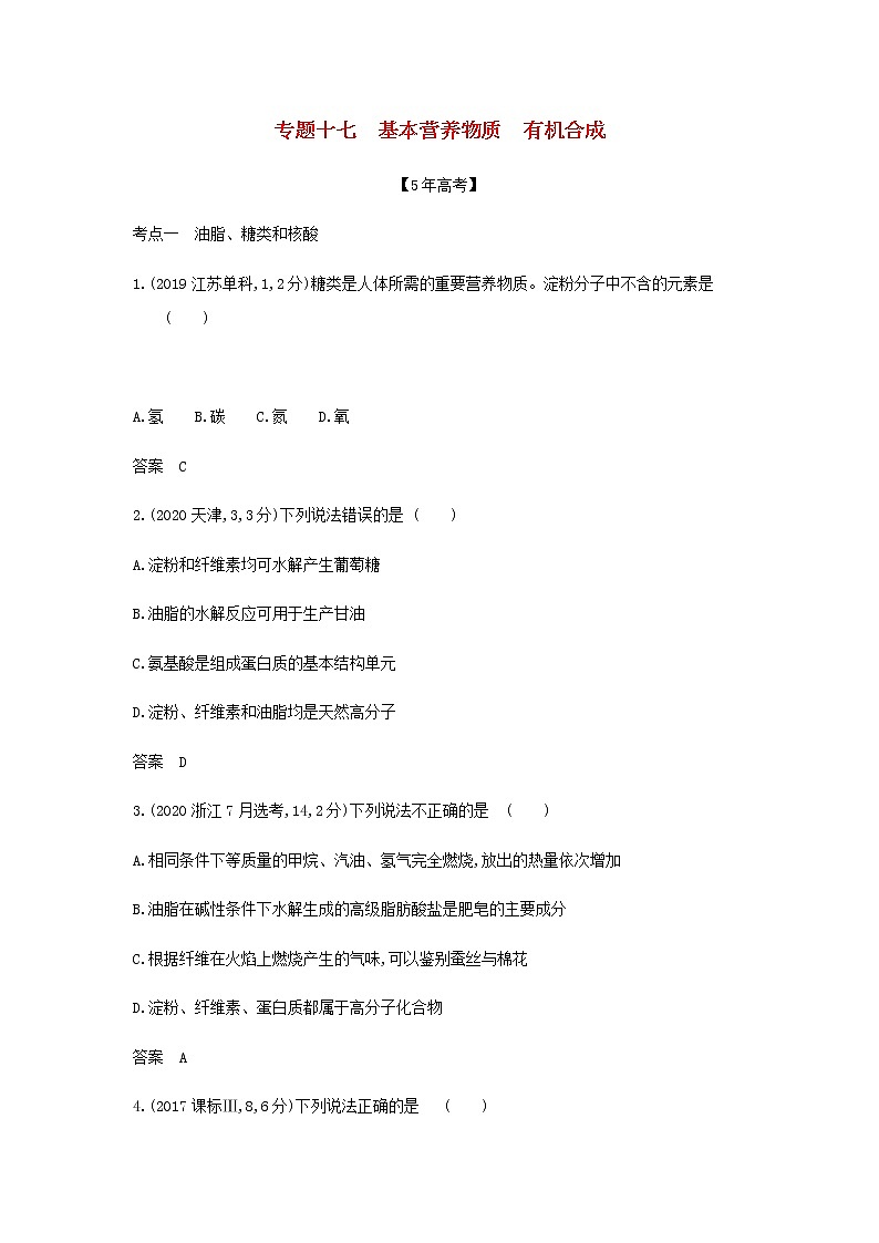 山东专用高考化学一轮复习专题十七基本营养物质有机合成_模拟集训含解析01