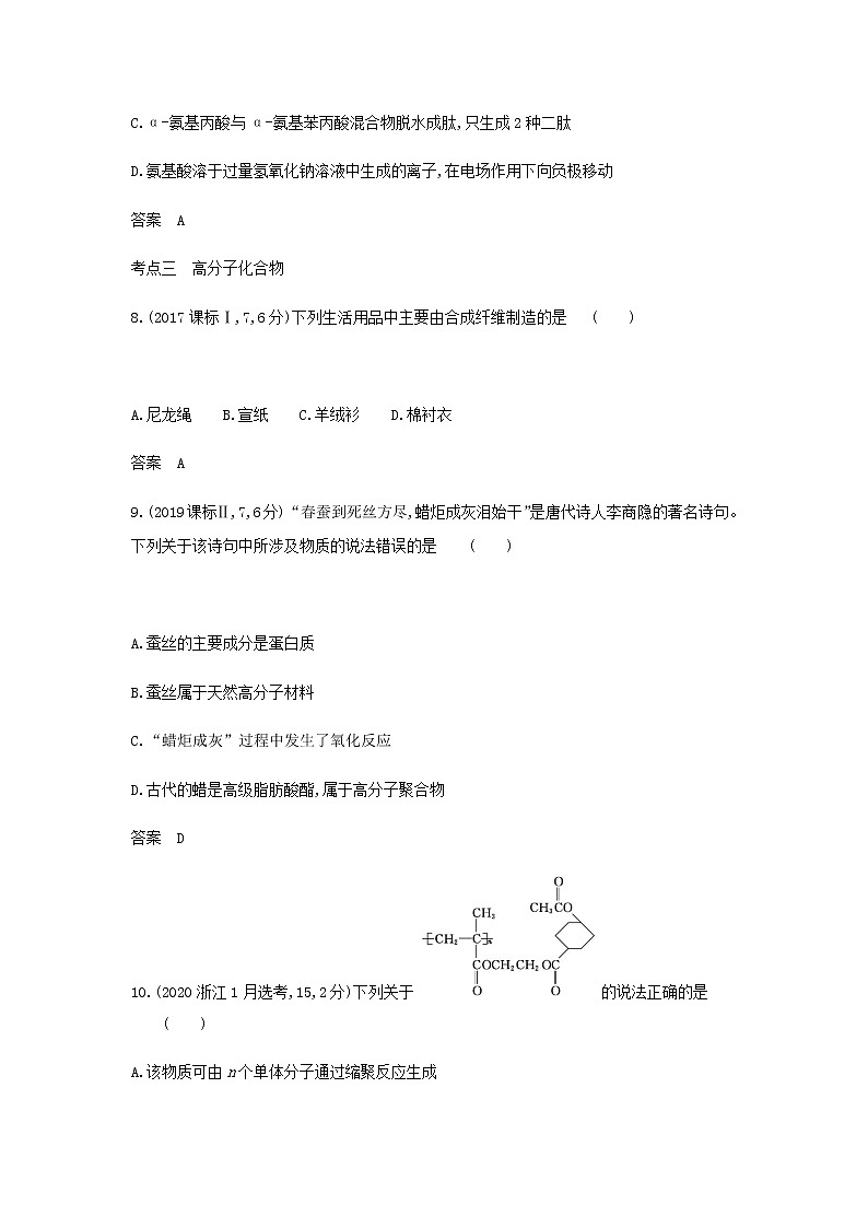 山东专用高考化学一轮复习专题十七基本营养物质有机合成_模拟集训含解析03