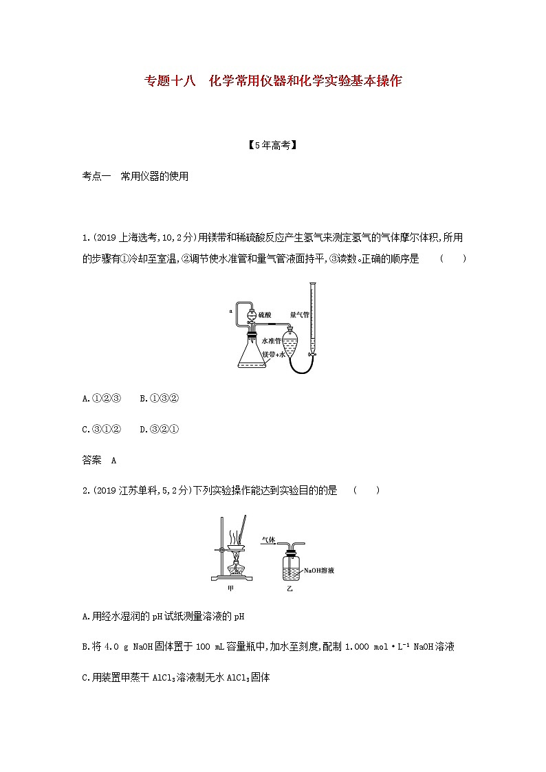山东专用高考化学一轮复习专题十八化学常用仪器和化学实验基本操作_模拟集训含解析01