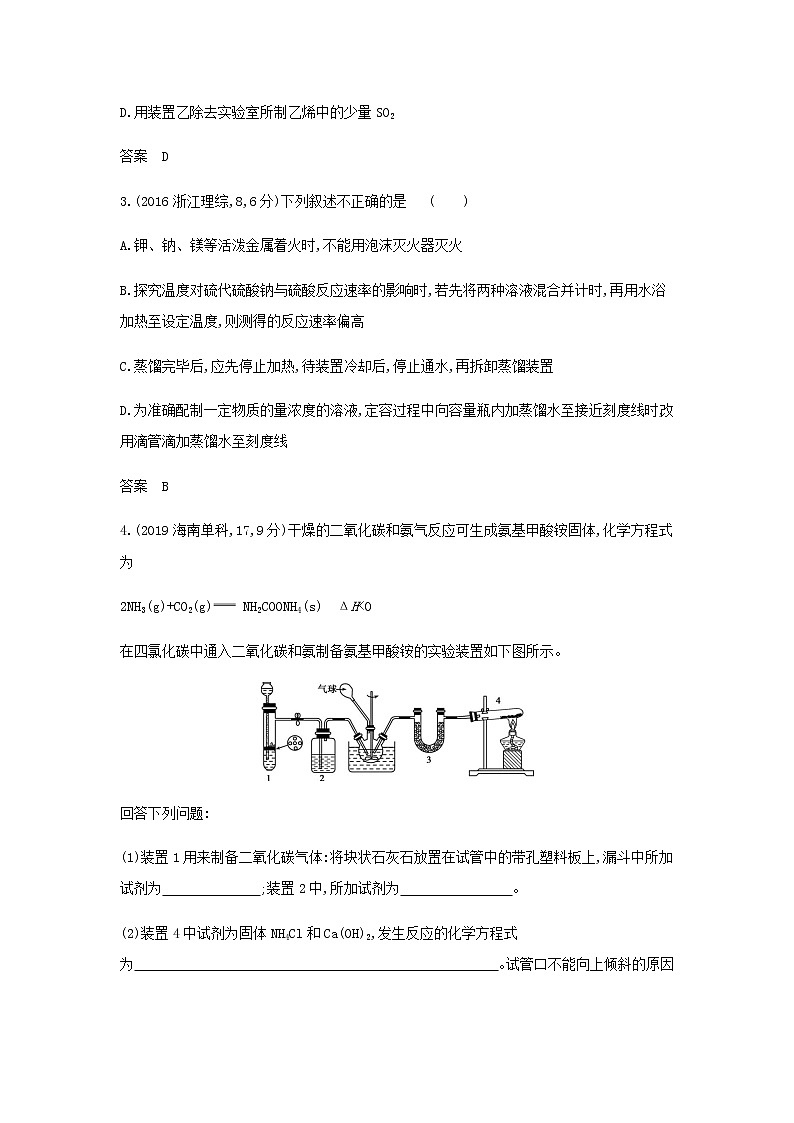 山东专用高考化学一轮复习专题十八化学常用仪器和化学实验基本操作_模拟集训含解析02