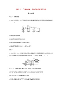 山东专用高考化学一轮复习专题二十气体的制备实验方案的设计与评价_模拟集训含解析