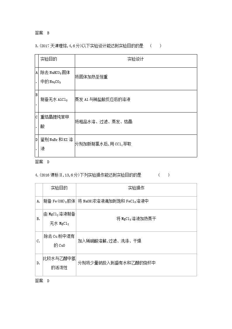 山东专用高考化学一轮复习专题二十气体的制备实验方案的设计与评价_模拟集训含解析02