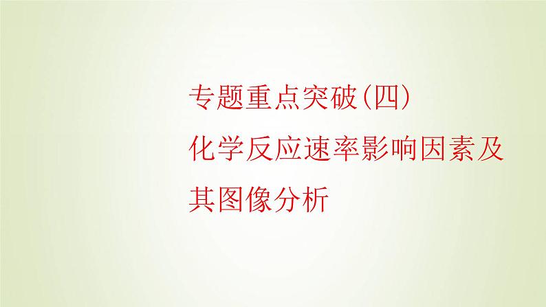 苏教版高中化学选择性必修1专题2化学反应速率与化学平衡第一单元专题重点突破四化学反应速率影响因素及其图像分析课件第1页