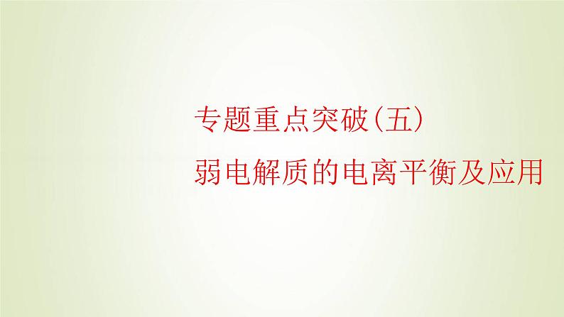 苏教版高中化学选择性必修1专题3水溶液中的离子反应第一单元专题重点突破五弱电解质的电离平衡及应用课件01