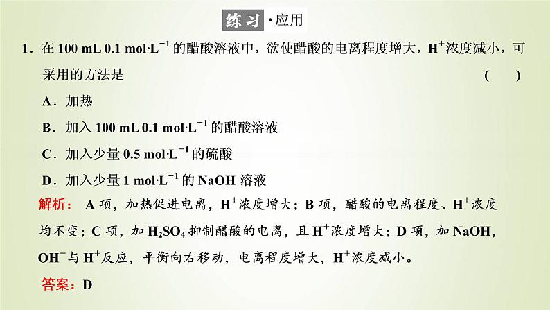 苏教版高中化学选择性必修1专题3水溶液中的离子反应第一单元专题重点突破五弱电解质的电离平衡及应用课件03