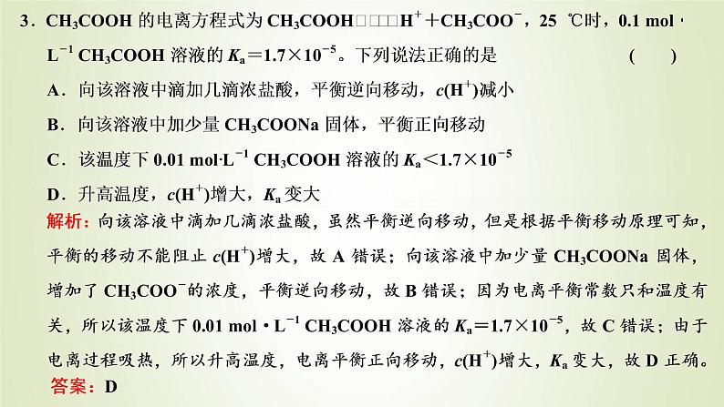 苏教版高中化学选择性必修1专题3水溶液中的离子反应第一单元专题重点突破五弱电解质的电离平衡及应用课件05