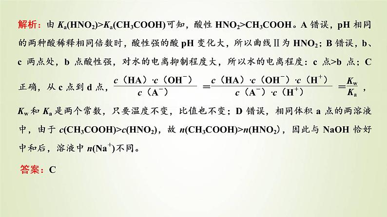 苏教版高中化学选择性必修1专题3水溶液中的离子反应第一单元专题重点突破五弱电解质的电离平衡及应用课件07