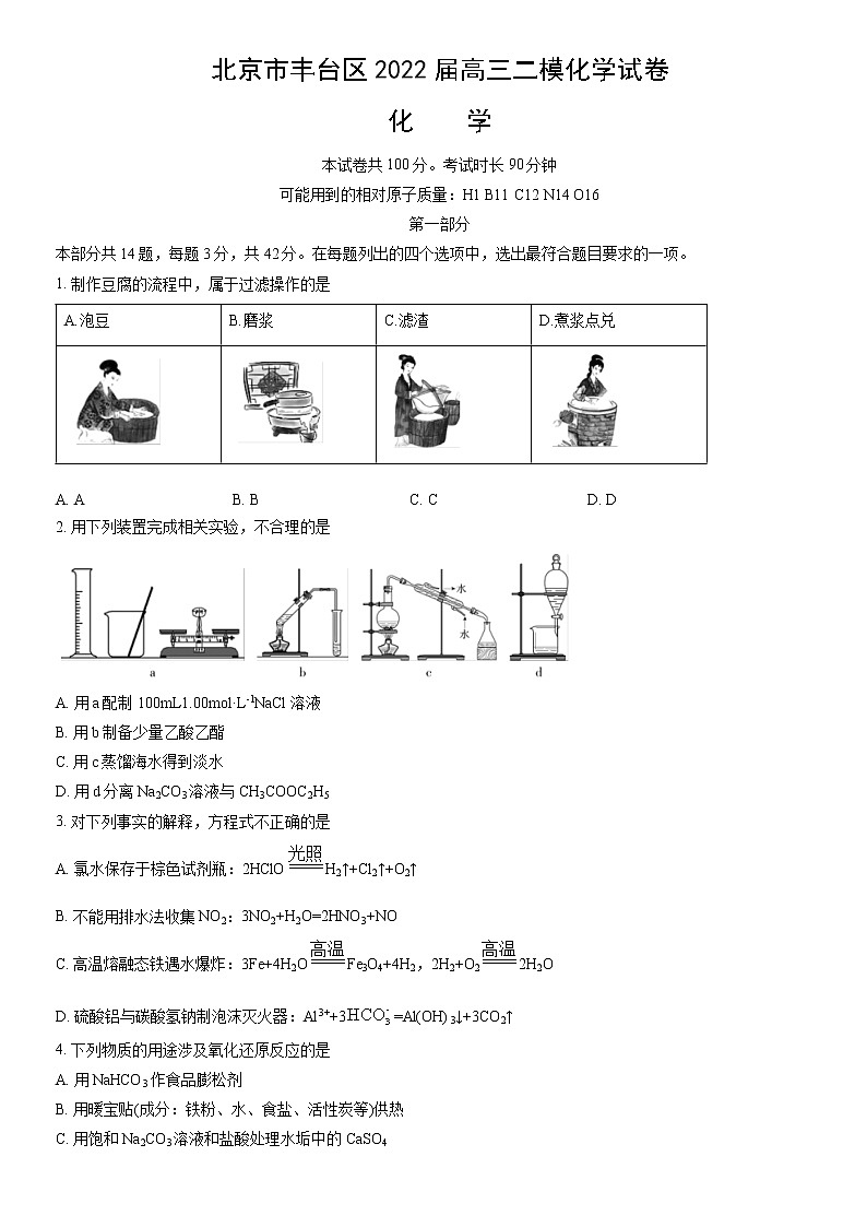 北京市丰台区2022届高三二模化学试卷（word版，含答案）01