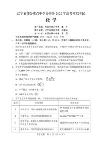 辽宁省部分重点中学协作体2022年高考模拟考试——化学（PDF版含答案）练习题