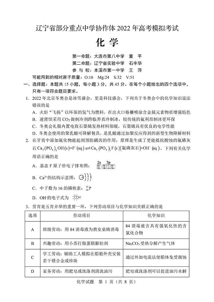 辽宁省部分重点中学协作体2022年高考模拟考试——化学（PDF版含答案）练习题01