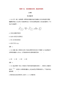 山东专用高考化学一轮复习专题十五有机物的分类组成和结构_应用集训含解析