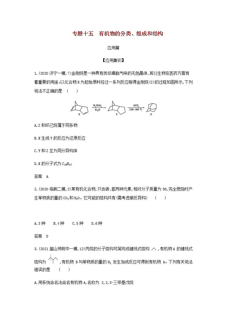山东专用高考化学一轮复习专题十五有机物的分类组成和结构_应用集训含解析01