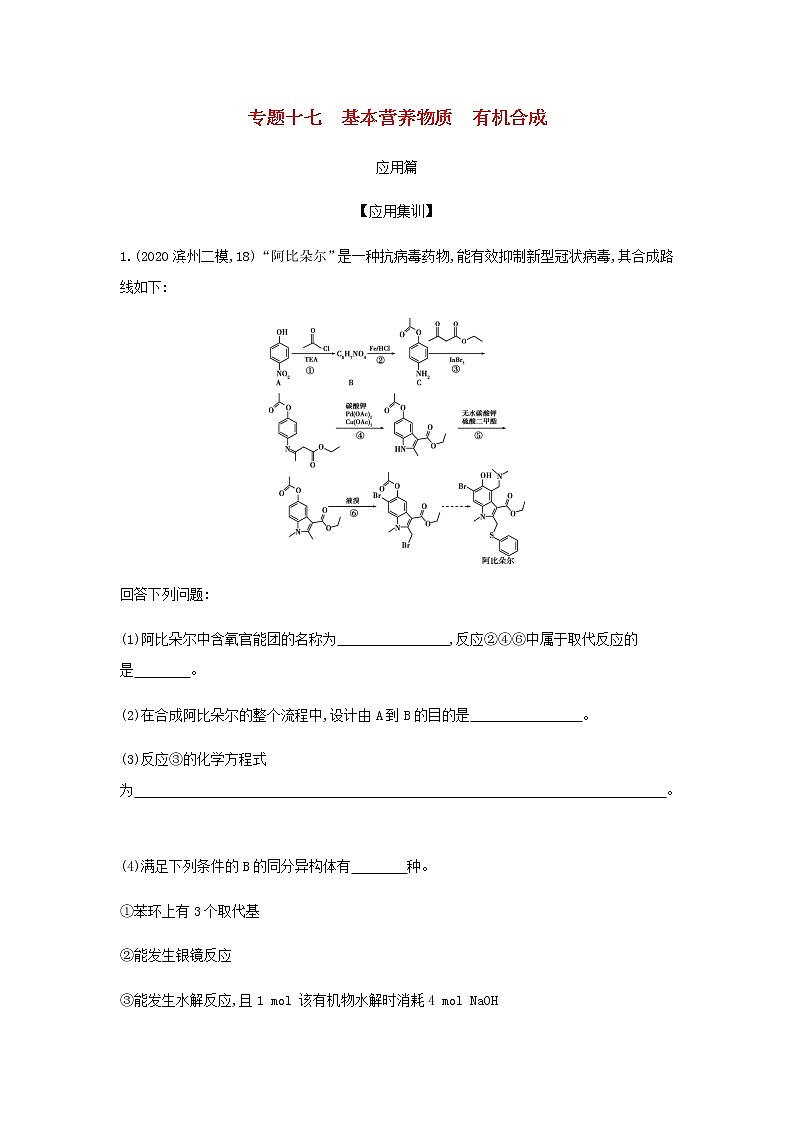 山东专用高考化学一轮复习专题十七基本营养物质有机合成_应用集训含解析第1页