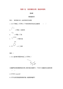 山东专用高考化学一轮复习专题十五有机物的分类组成和结构_基础集训含解析