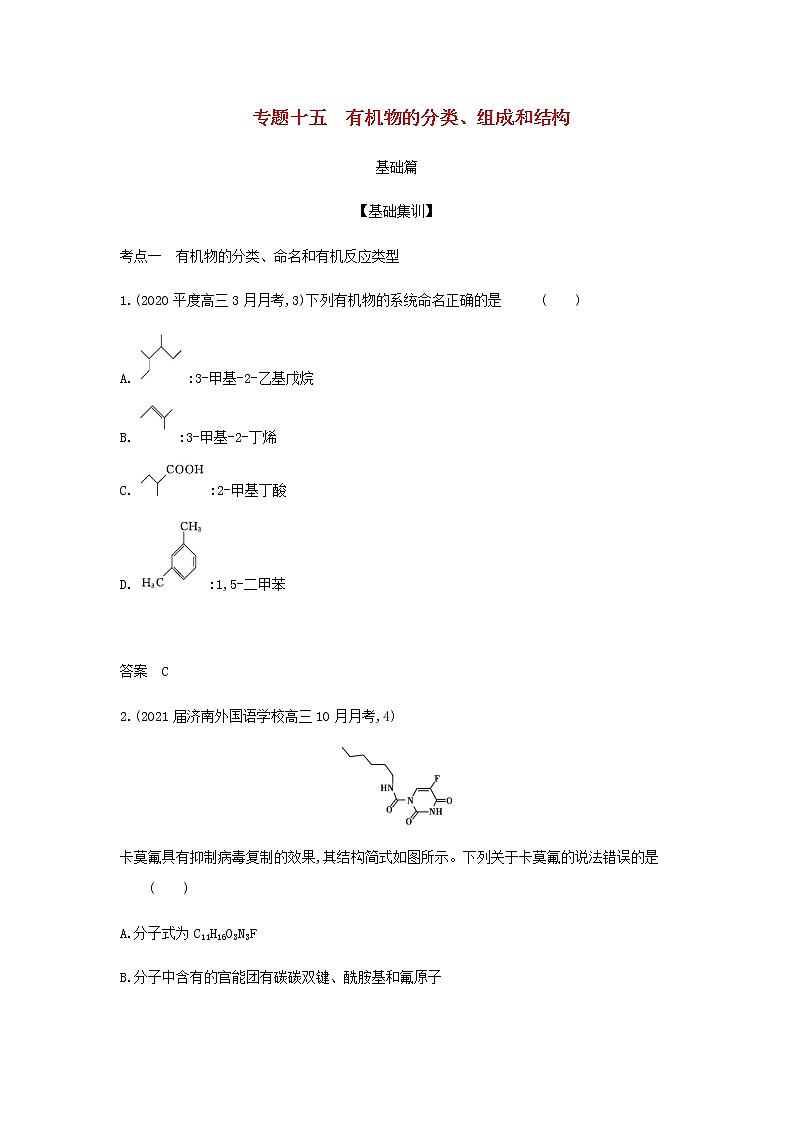 山东专用高考化学一轮复习专题十五有机物的分类组成和结构_基础集训含解析01