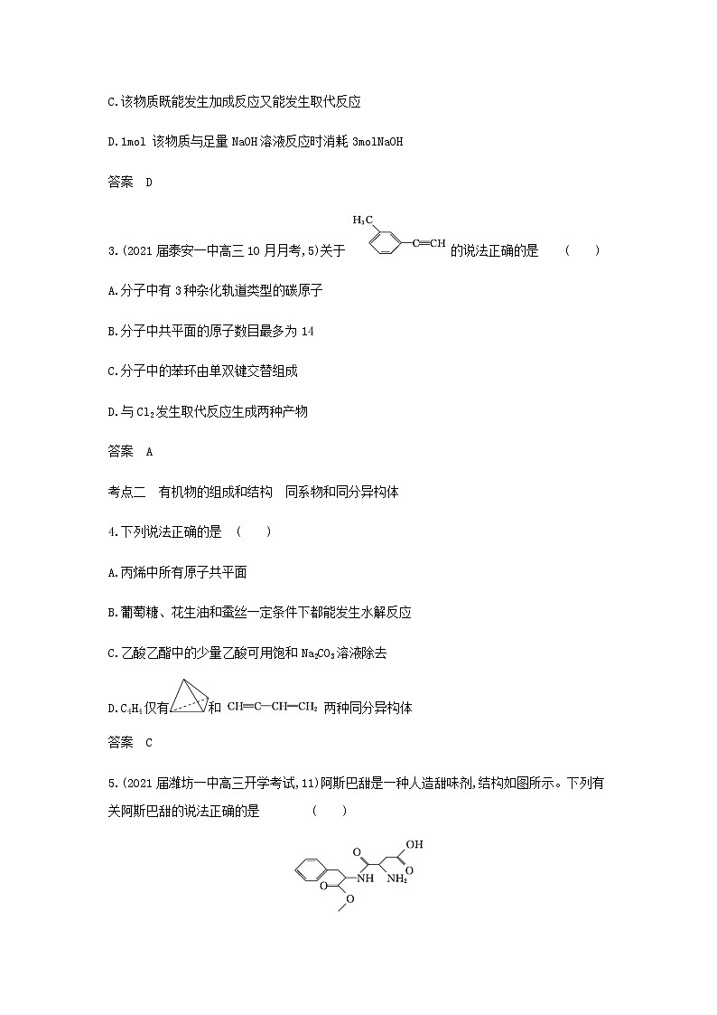 山东专用高考化学一轮复习专题十五有机物的分类组成和结构_基础集训含解析02