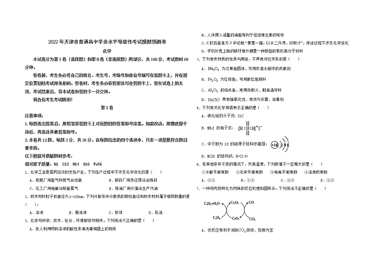 2022年天津市普通高中学业水平等级性考试模拟预测卷 化学01