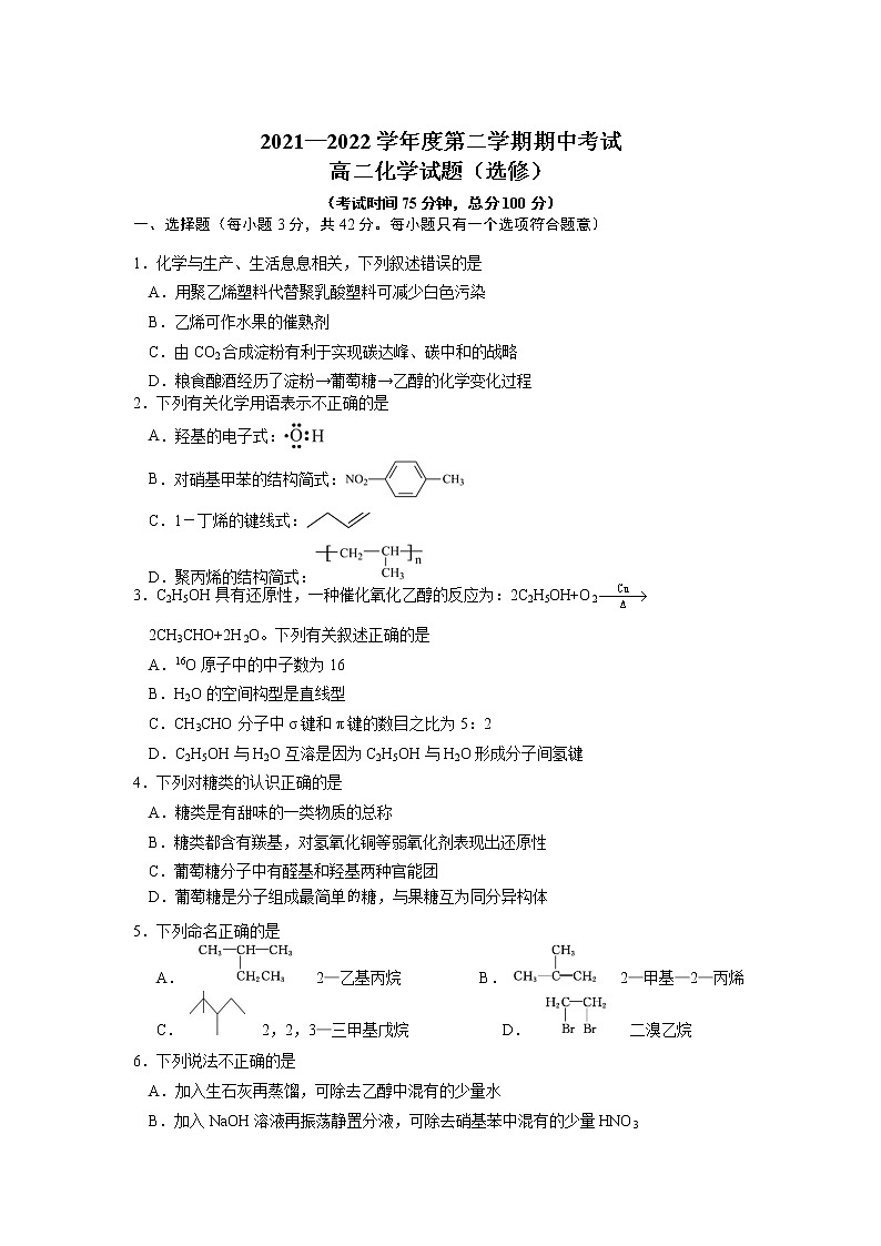 江苏省南通市重点中学2021-2022学年高二下学期期中考试化学试卷（含答案）第1页