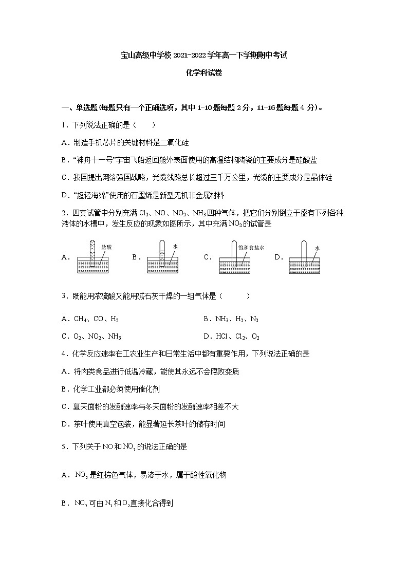 广东省潮州市潮安区宝山高级中学校2021-2022学年高一下学期期中考试化学试题（Word版含答案）01