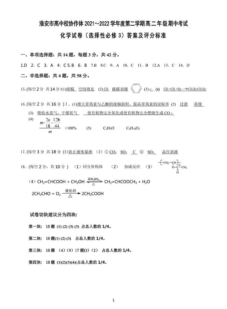 江苏省淮安市高中校协作体2021-2022学年高二下学期期中考试化学试卷（Word版含答案）01