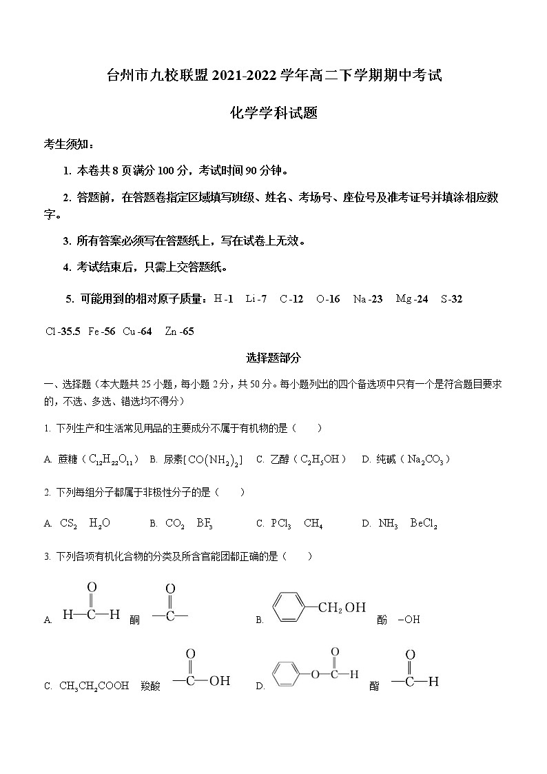 浙江省台州市九校联盟2021-2022学年高二下学期期中考试化学试题（Word版含答案）01