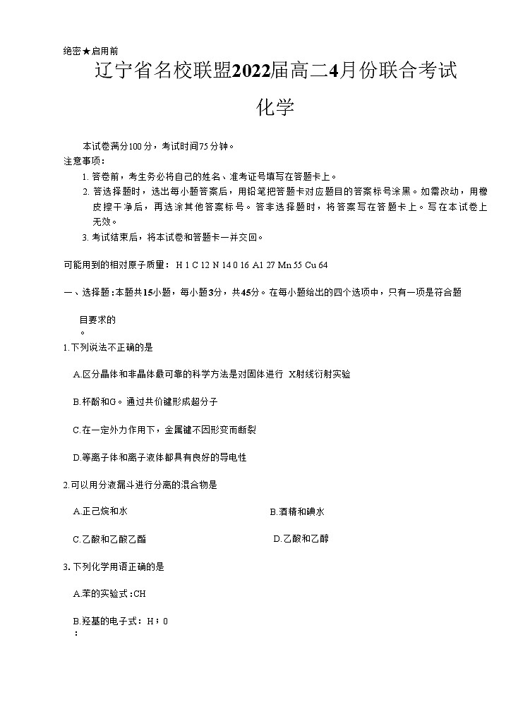 辽宁省名校联盟2021-2022学年高二下学期4月份联合考试化学试题（Word版含解析）01