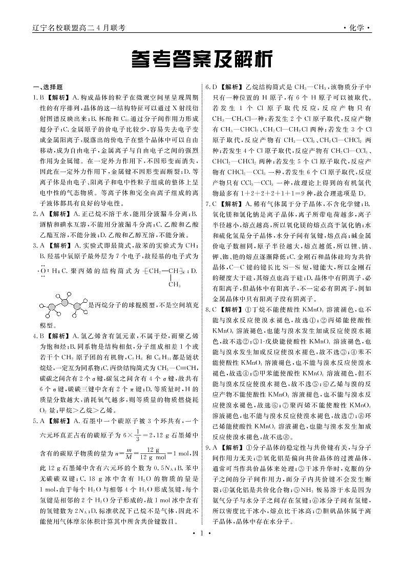 辽宁省名校联盟2021-2022学年高二下学期4月份联合考试化学试题（Word版含解析）01