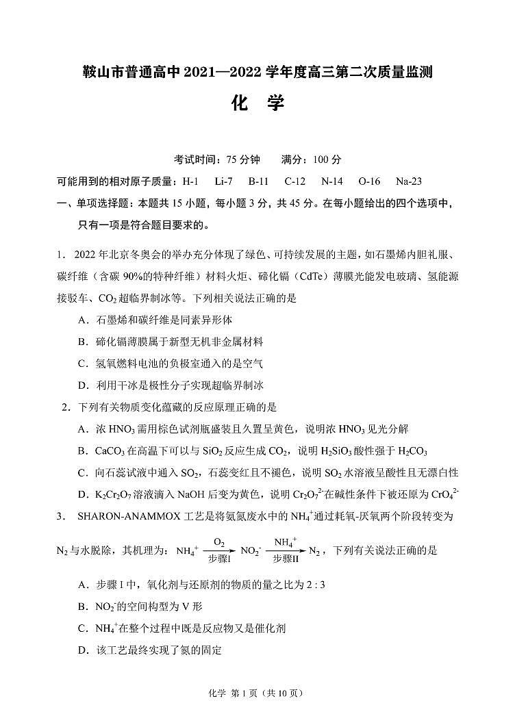 辽宁省鞍山市普通高中2021-2022学年度高三第二次质量监测化学试题（PDF版，含答案）01