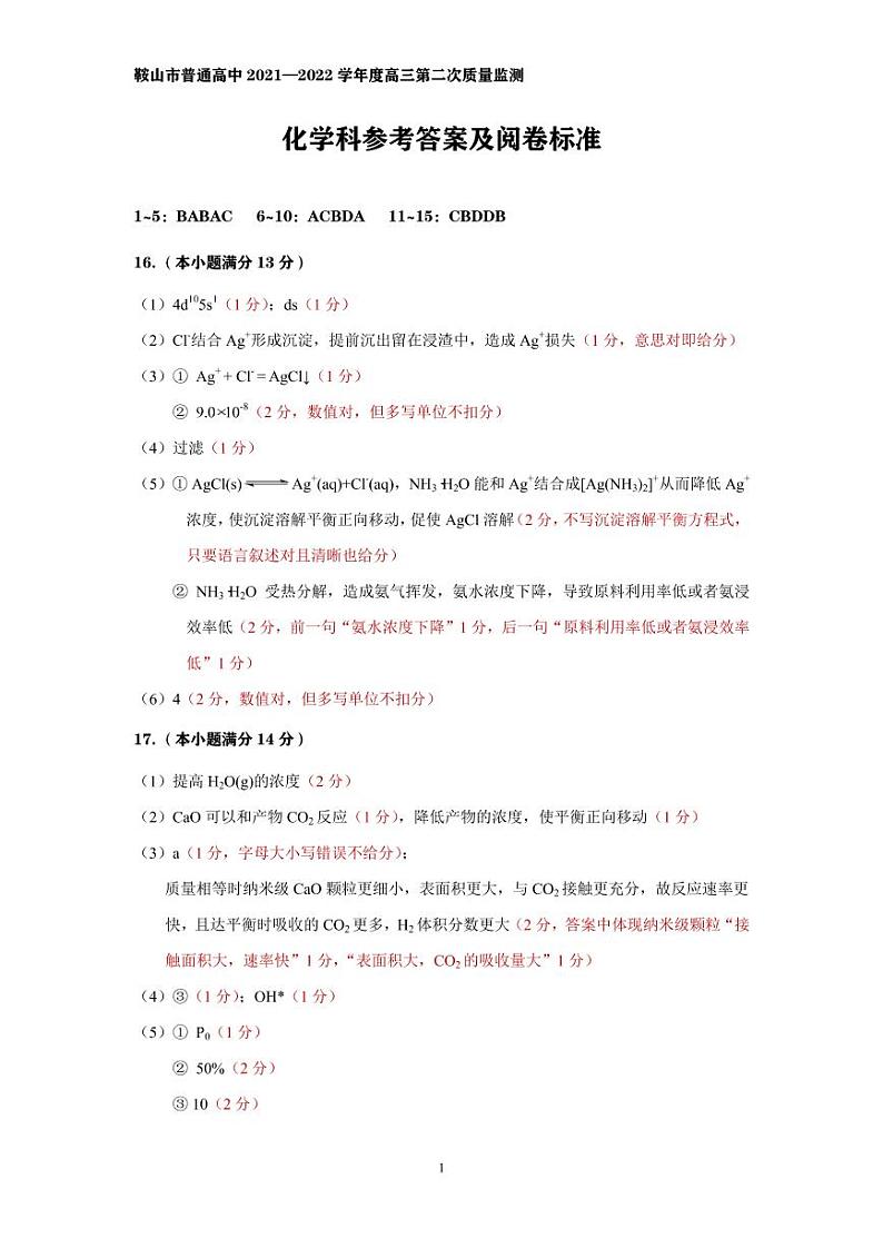 辽宁省鞍山市普通高中2021-2022学年度高三第二次质量监测化学试题（PDF版，含答案）01
