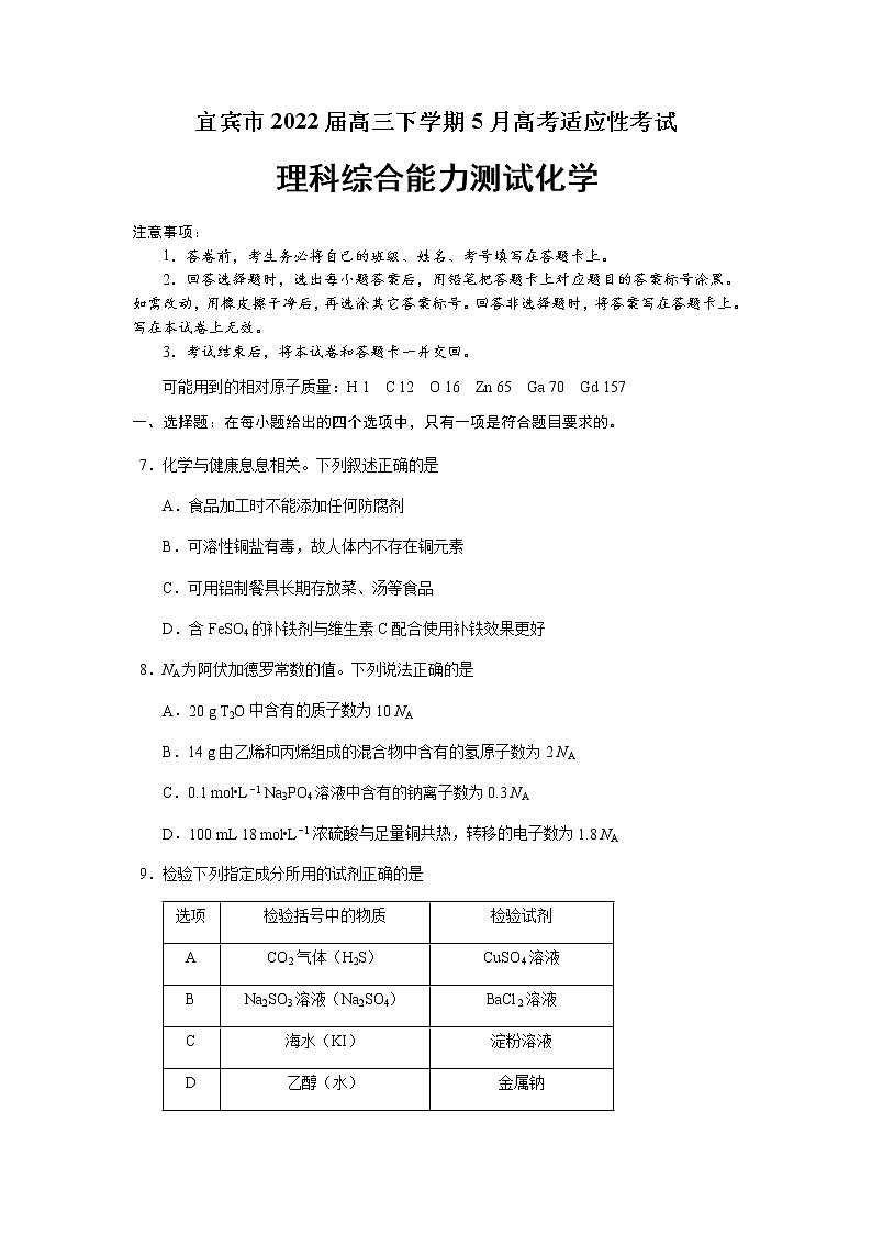 四川省宜宾市2022届高三下学期5月高考适应性考试理综化学试题（Word版含答案）01